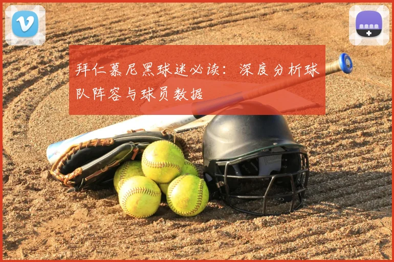 拜仁慕尼黑球迷必读：深度分析球队阵容与球员数据