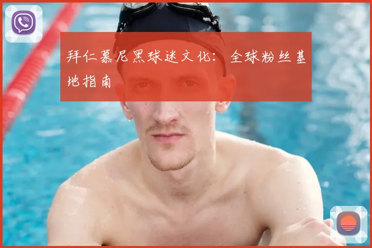 拜仁慕尼黑球迷文化:全球粉丝基地指南