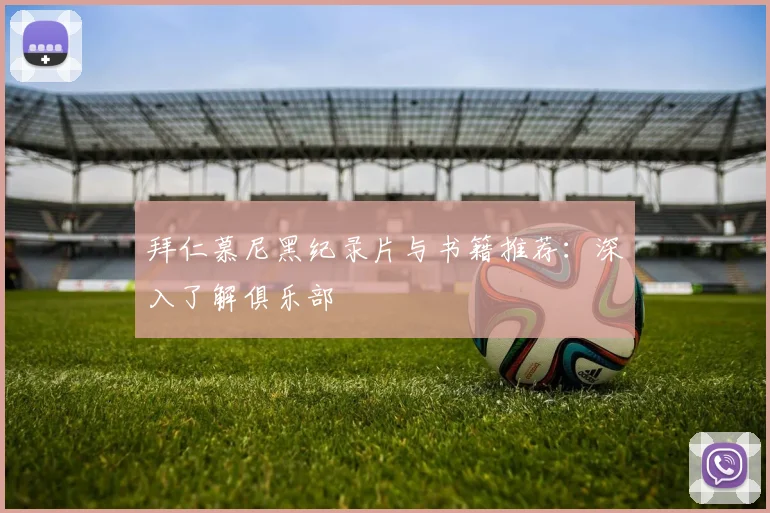 拜仁慕尼黑纪录片与书籍推荐：深入了解俱乐部