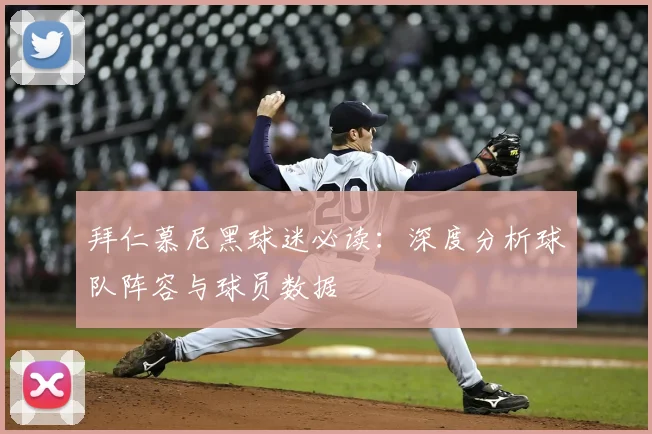 拜仁慕尼黑球迷必读：深度分析球队阵容与球员数据